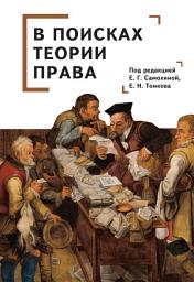 Icon image В поисках теории права