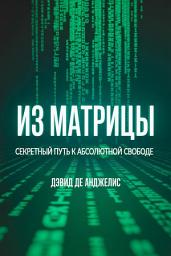 Icon image Из Матрицы - Секретный путь к абсолютной свободе: Как разорвать оковы системы, освободиться от шаблонов и построить богатство, не работая традиционным способом