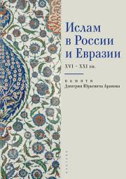 Icon image Ислам в России и Евразии XVI – ХХI вв. (памяти Дмитрия Юрьевича Арапова)