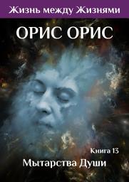 Icon image Мытарства Души