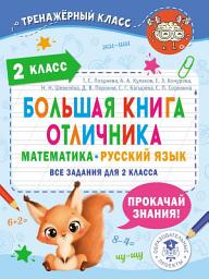 Icon image Большая книга отличника. Математика. Русский язык. Все задания для 2 класса