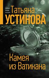 Icon image Камея из Ватикана