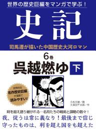 Icon image 世界の歴史巨編をマンガで学ぶ！　史記　６巻　呉越燃ゆ　下