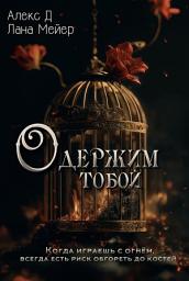 Icon image Одержим тобой