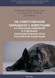 Icon image Комментарий к Федеральному закону от 27 декабря 2018 г. No 498-ФЗ «Об ответственном обращении с животными и о внесении изменений в отдельные законодательные акты Российской Федерации» (постатейный)