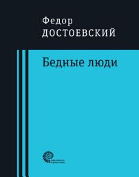 Icon image Бедные люди: Роман