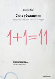 Icon image Сила убеждения. Искусство оказывать влияние на людей