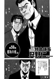Icon image 単話配信版　特命係長 只野仁