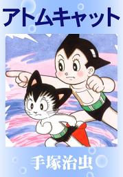 Icon image アトムキャット