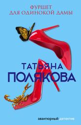 Icon image Фуршет для одинокой дамы