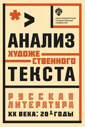 Icon image Анализ художественного текста. Русская литература XX века: 20-е годы