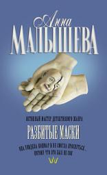 Icon image Разбитые маски