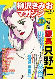 Icon image 月刊　柳沢きみおマガジン　