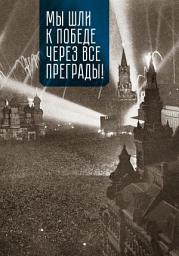 Icon image Мы шли к Победе через все преграды!