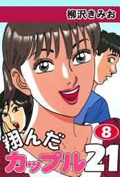 Icon image 翔んだカップル２１