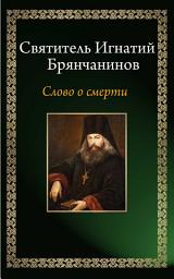 Icon image Слово о смерти