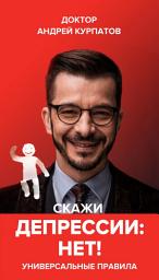 Icon image Скажи депрессии "НЕТ!". Универсальные правила: Издание: 7