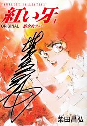 Icon image 紅い牙　ORIGINAL