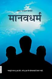 Manav Dharma (Marathi) च्या आयकनची इमेज