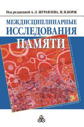 Icon image Междисциплинарные исследования памяти