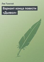 Icon image Вариант конца повести «Дьявол»