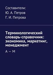 Icon image Терминологический словарь-справочник: экономика, маркетинг, менеджмент. А – М