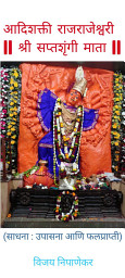 Icon image आदिशक्ती राजराजेश्वरी श्री सप्तश्रृंगी माता