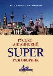 Icon image Русско-английский суперразговорник