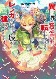 Icon image 異世界の貧乏農家に転生したので、レンガを作って城を建てることにしました（ライトノベル）