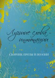 Icon image Лучшие слова – интонации