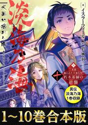 Icon image 【合本版1-10巻＆異伝　淡海乃海1巻】淡海乃海　水面が揺れる時～三英傑に嫌われた不運な男、朽木基綱の逆襲～: 第 1 巻