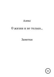 Icon image О жизни и не только. Заметки