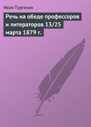 Icon image Речь на обеде профессоров и литераторов 13/25 марта 1879 г.