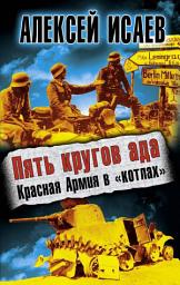 Icon image Пять кругов ада. Красная Армия в «котлах»