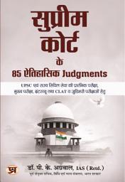 Icon image Supreme Court Ke 85 Aitihasik Judgments For Upsc and State Civil Services Examination, Interview, Clat and Judicial Examinations: Supreme Court Ke 85 Aitihasik Judgments: Essential Readings for UPSC and State Civil Services Examination