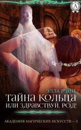 Icon image Тайна кольца, или Здравствуй, род! Академия магических искусств. Книга 3: Фэнтези, магия, детектив, приключения