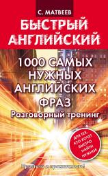 Icon image 1000 самых нужных английских фраз. Разговорный тренинг