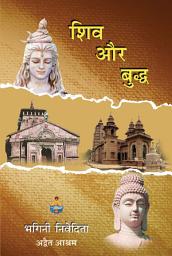 Icon image Shiva Aur Buddha ( शिव और बुद्ध )