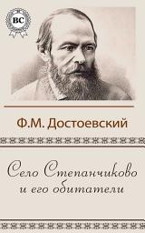 Icon image Село Степанчиково и его обитатели
