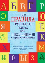 Icon image Все правила русского языка для школьников с приложениями