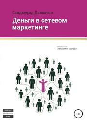 Icon image Деньги в сетевом маркетинге