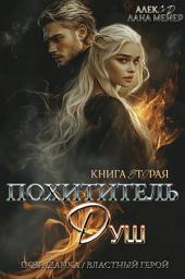 Icon image Похититель душ 2