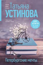 Icon image Петербургские мечты. Две книги под одной обложкой