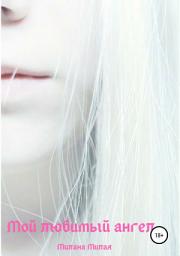 Icon image Мой любимый ангел