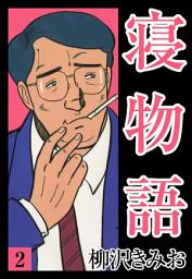 Icon image 寝物語