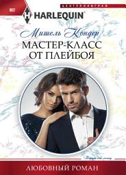 Icon image Мастер-класс от плейбоя