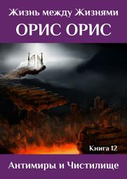 Icon image Антимиры и Чистилище