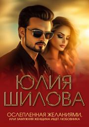 Icon image Ослепленная желаниями, или Замужняя женщина ищет любовника