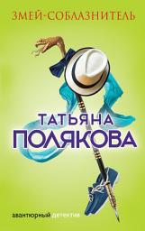 Icon image Змей-соблазнитель