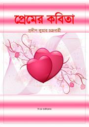প্রেমের কবিতা: Poetry of Love-এর আইকন ছবি